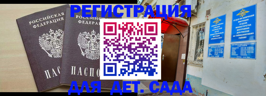временная регистрация для школы в Мензелинске
